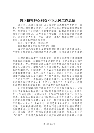 纠正损害群众利益不正之风工作总结
