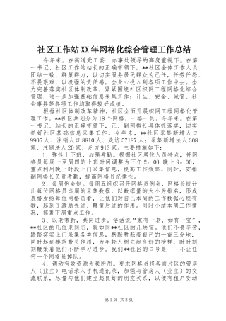 社区工作站XX年网格化综合管理工作总结