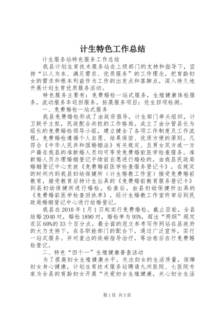 计生特色工作总结