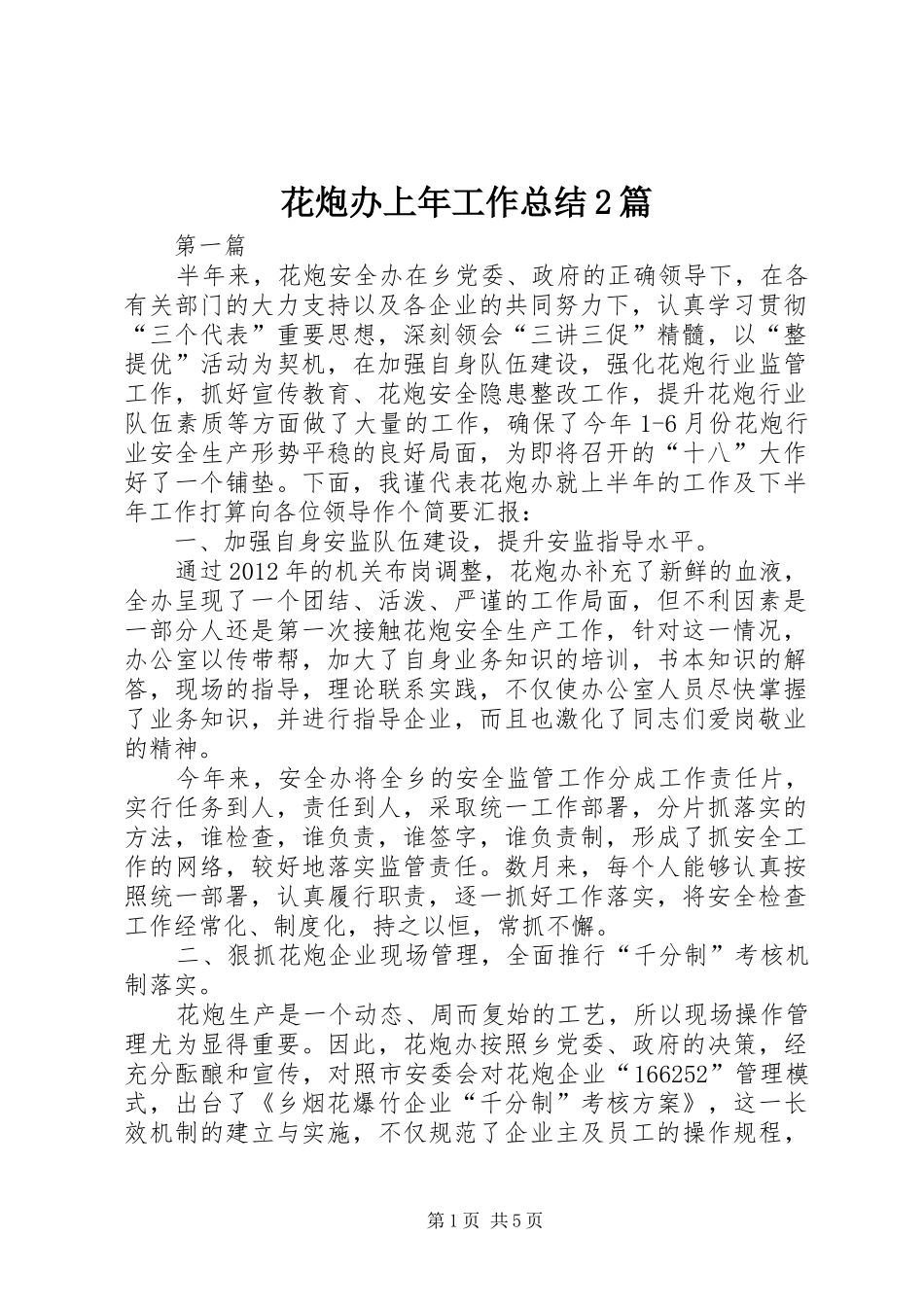 花炮办上年工作总结2篇_第1页