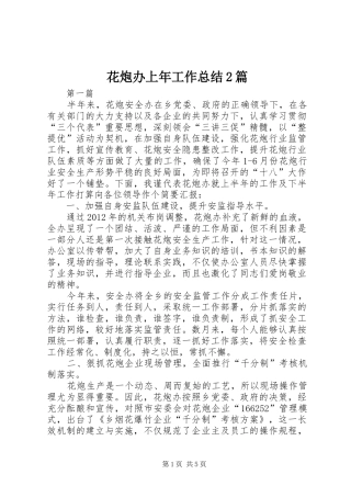 花炮办上年工作总结2篇