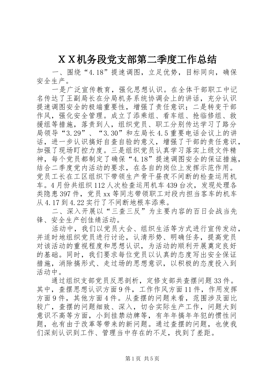 ＸＸ机务段党支部第二季度工作总结_第1页