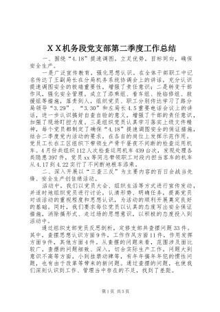 ＸＸ机务段党支部第二季度工作总结