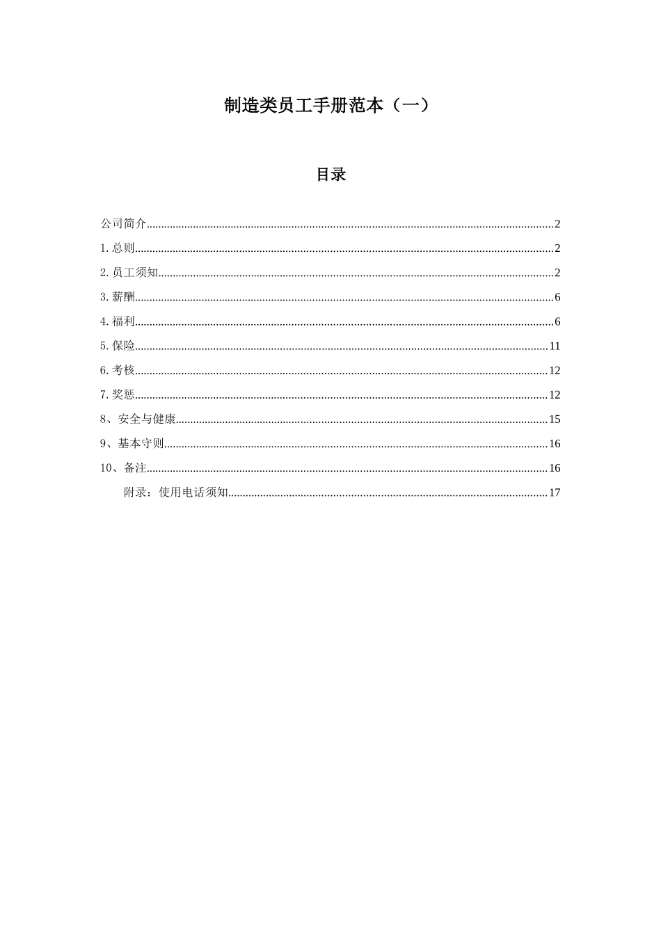 制造类员工手册范本(一)_第1页