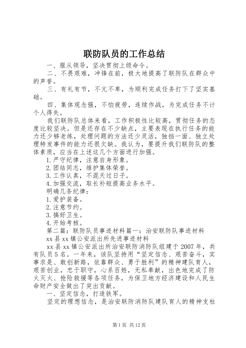 联防队员的工作总结_第1页