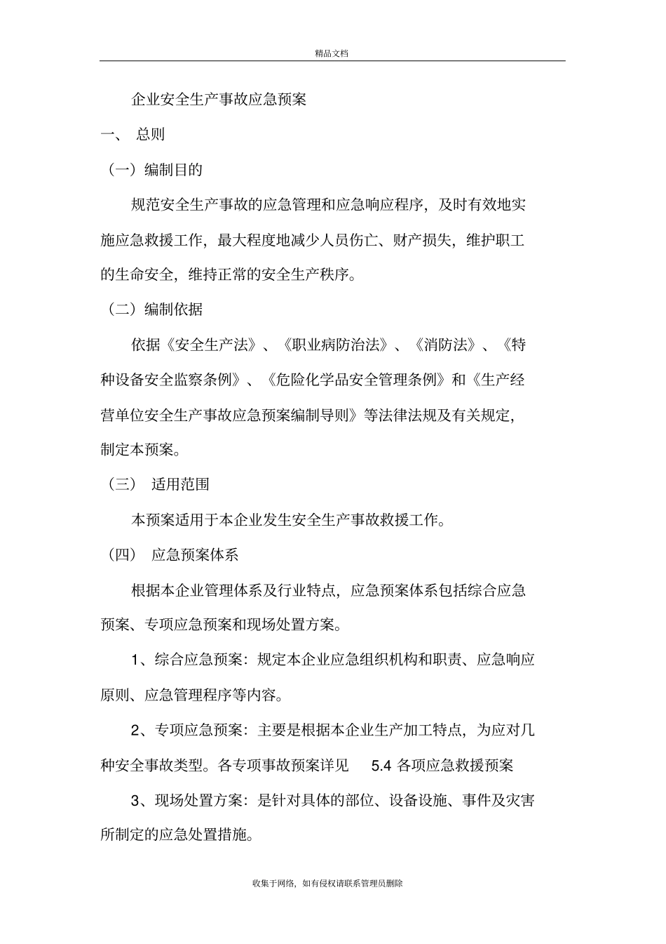 企业应急预案word版本_第2页