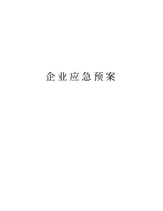 企业应急预案word版本