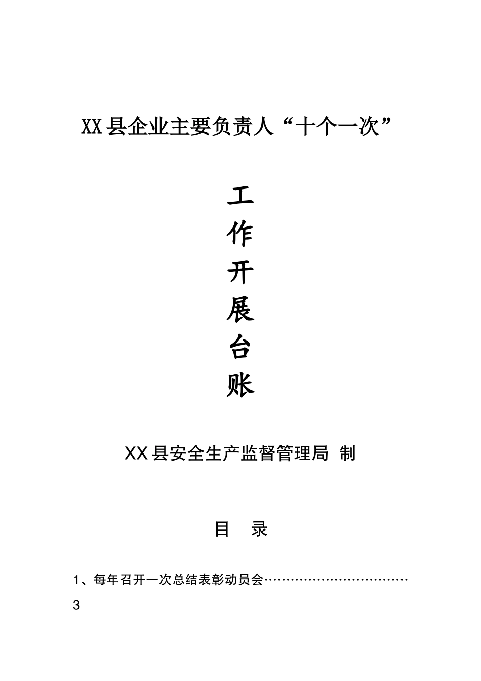 企业主要负责人履行安全生产职责“十个一次”台账(107页)_第1页