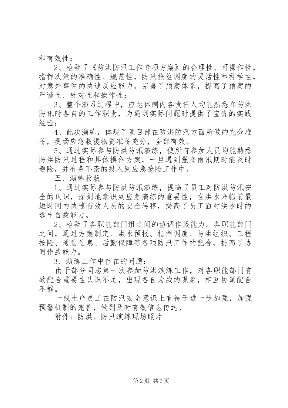 防洪防汛应急预案演练活动总结_2_第2页