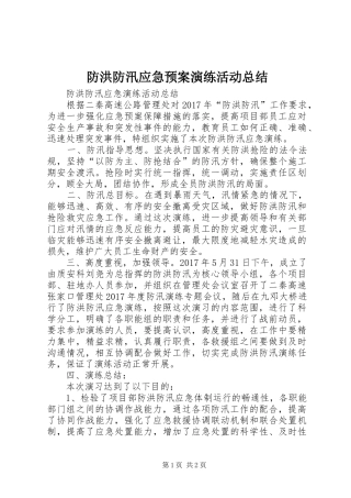 防洪防汛应急预案演练活动总结_2