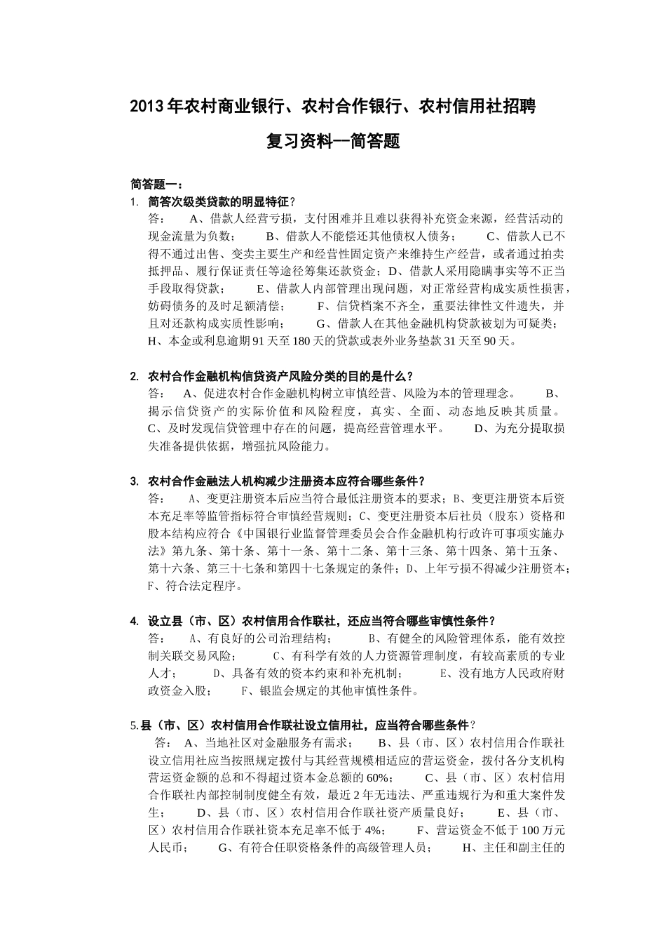农村商业银行农村合作银行农村信用社招聘复习资料_第1页