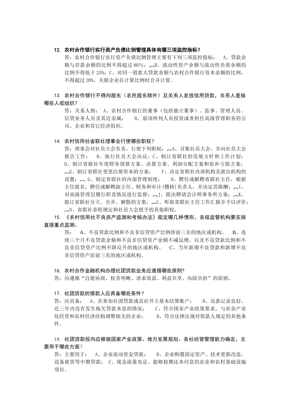 农村商业银行农村合作银行农村信用社招聘复习资料_第3页
