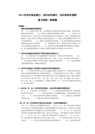 农村商业银行农村合作银行农村信用社招聘复习资料