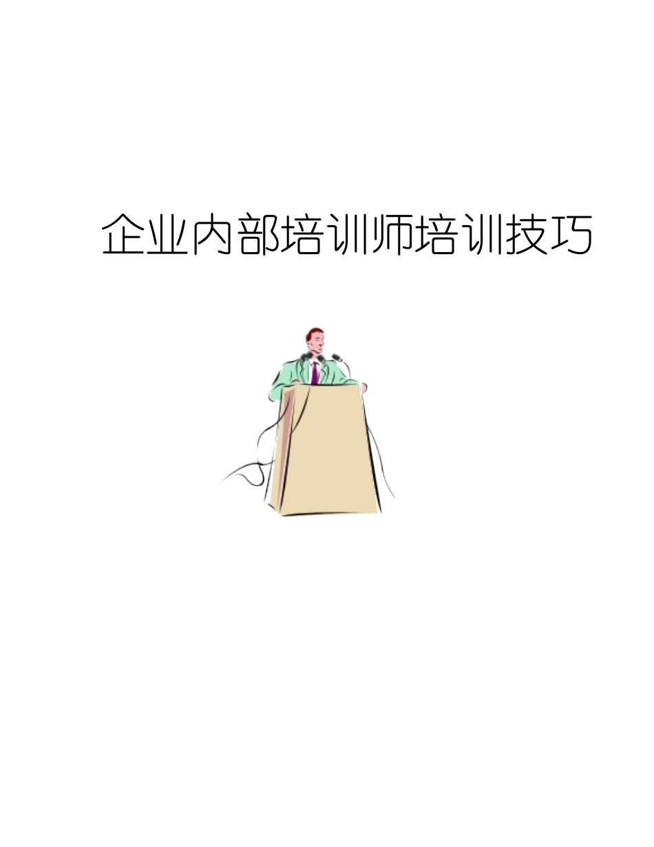 企业内部培训师传授培训技巧_第1页