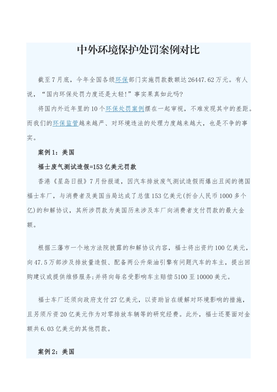 中外环境保护处罚案例对比_第1页
