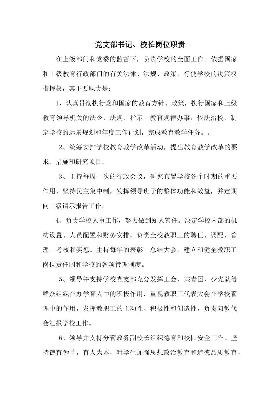 学校党支部书记校长岗位职责概述_第1页