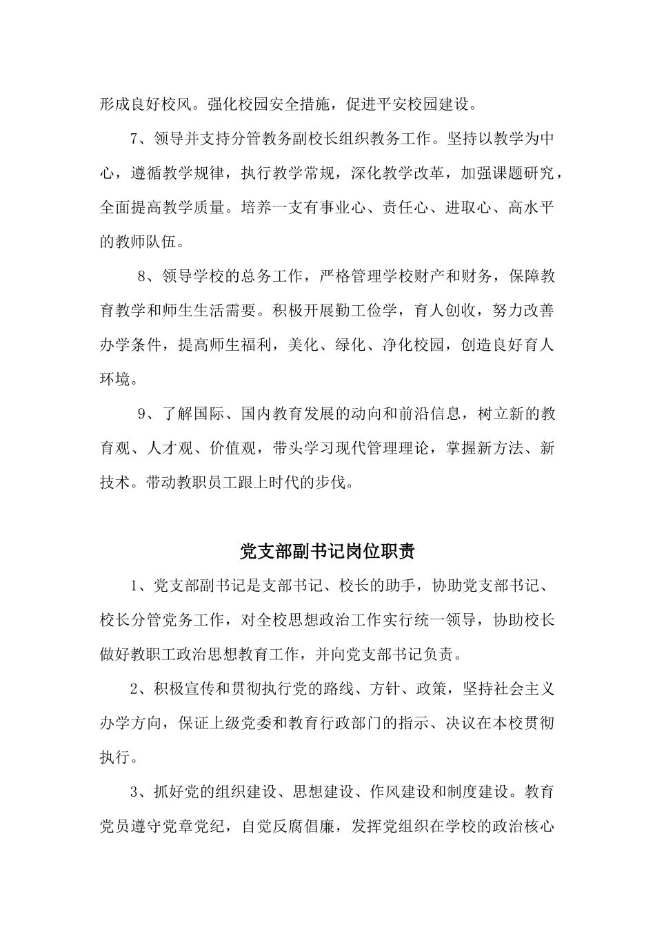 学校党支部书记校长岗位职责概述_第2页