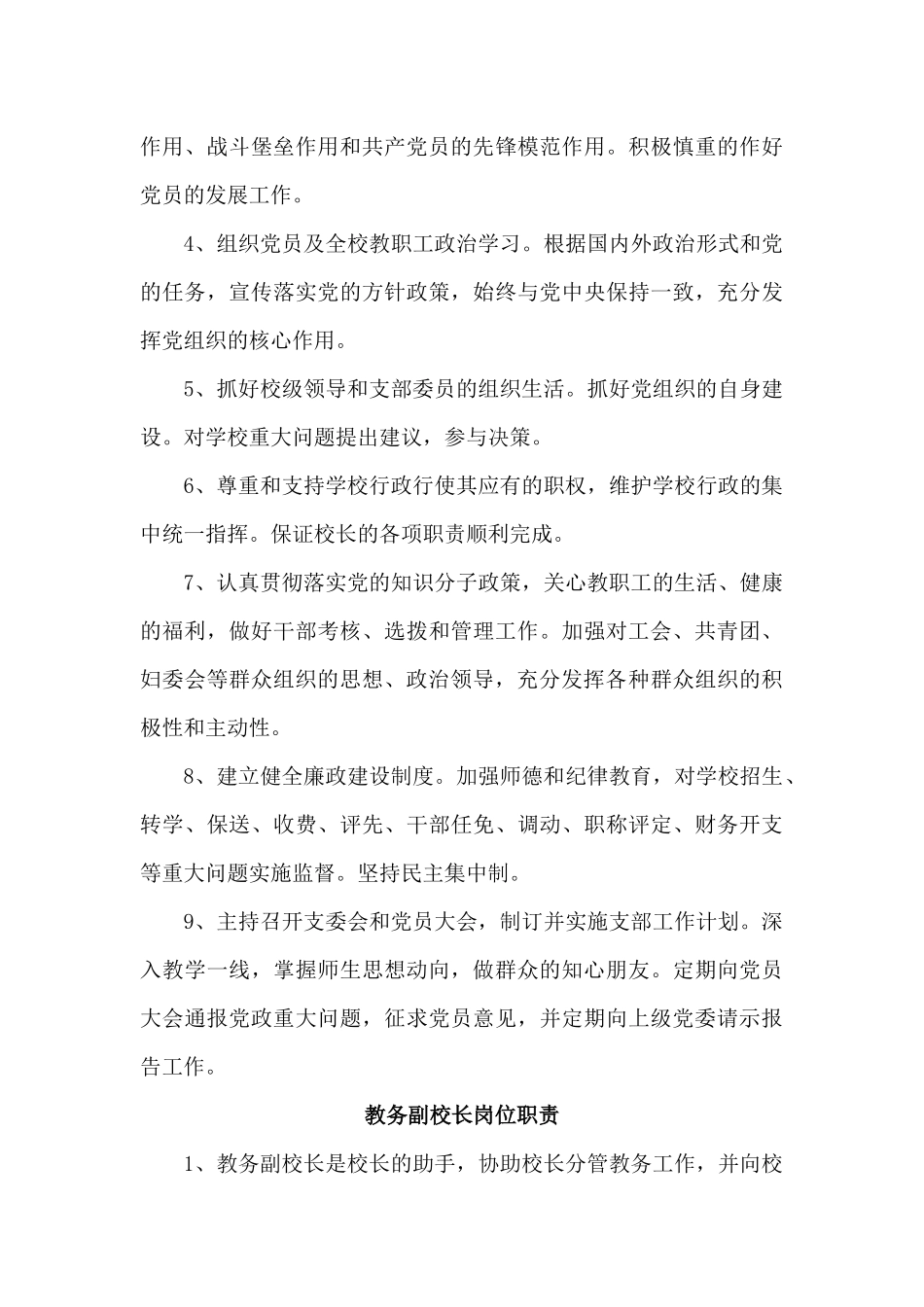 学校党支部书记校长岗位职责概述_第3页