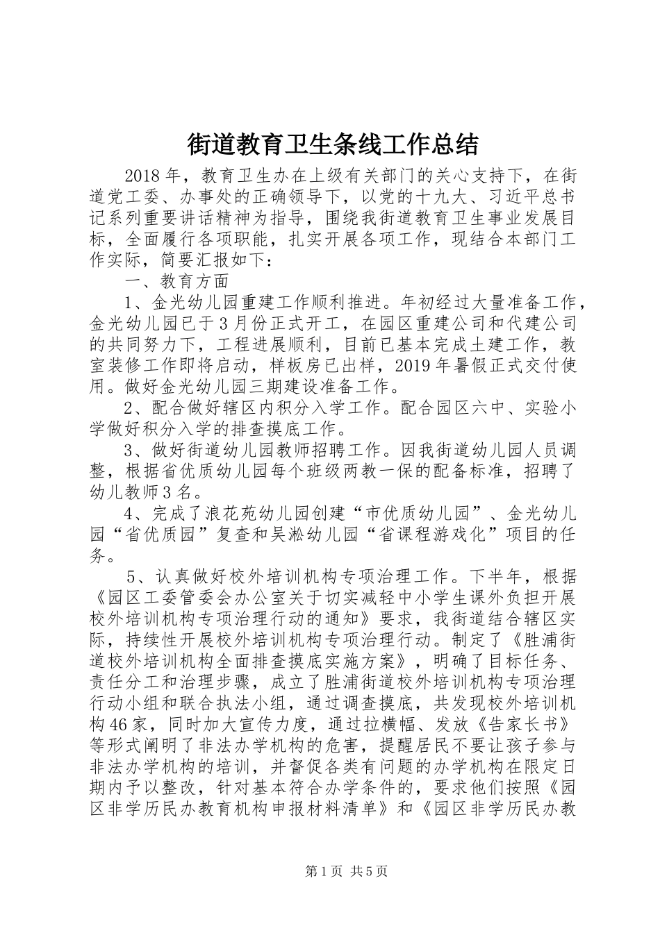 街道教育卫生条线工作总结_第1页