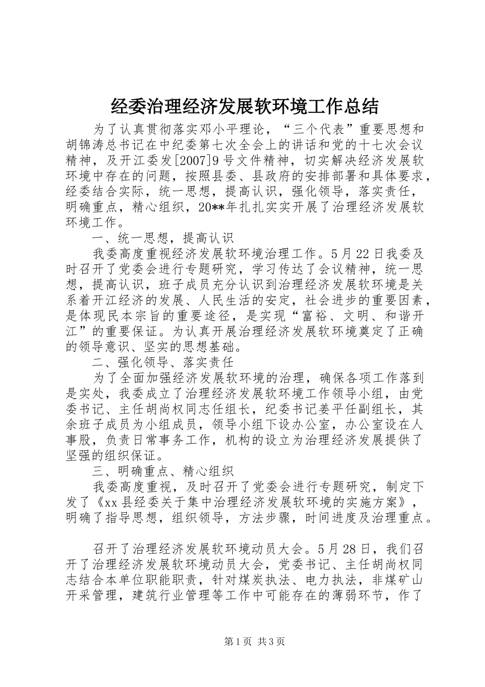 经委治理经济发展软环境工作总结_第1页