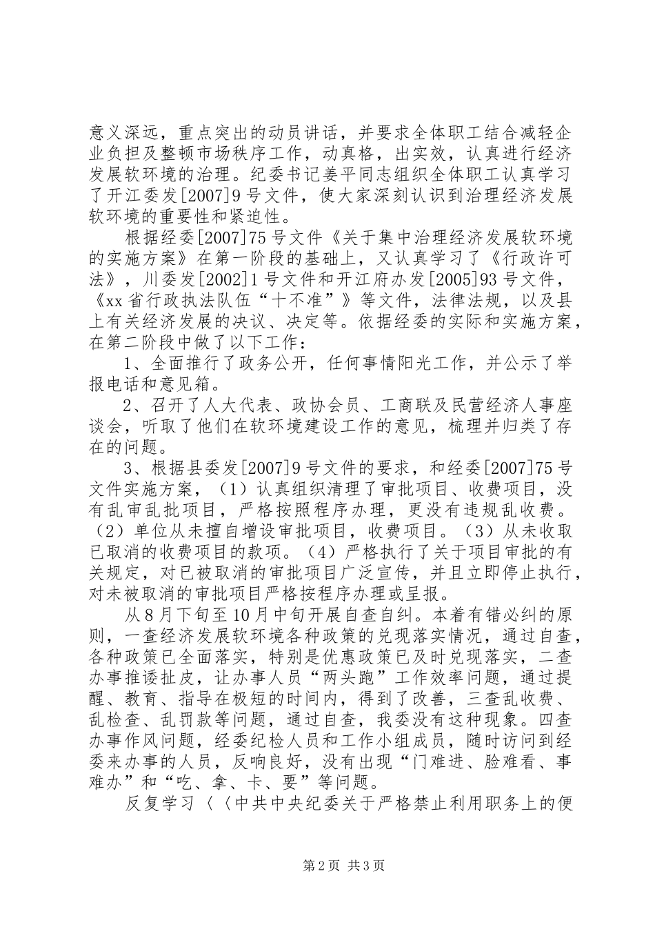 经委治理经济发展软环境工作总结_第2页