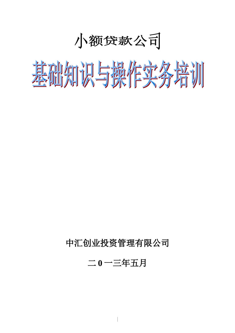 小额贷款公司基础知识与操作实务培训_第1页