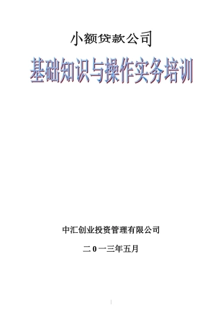 小额贷款公司基础知识与操作实务培训