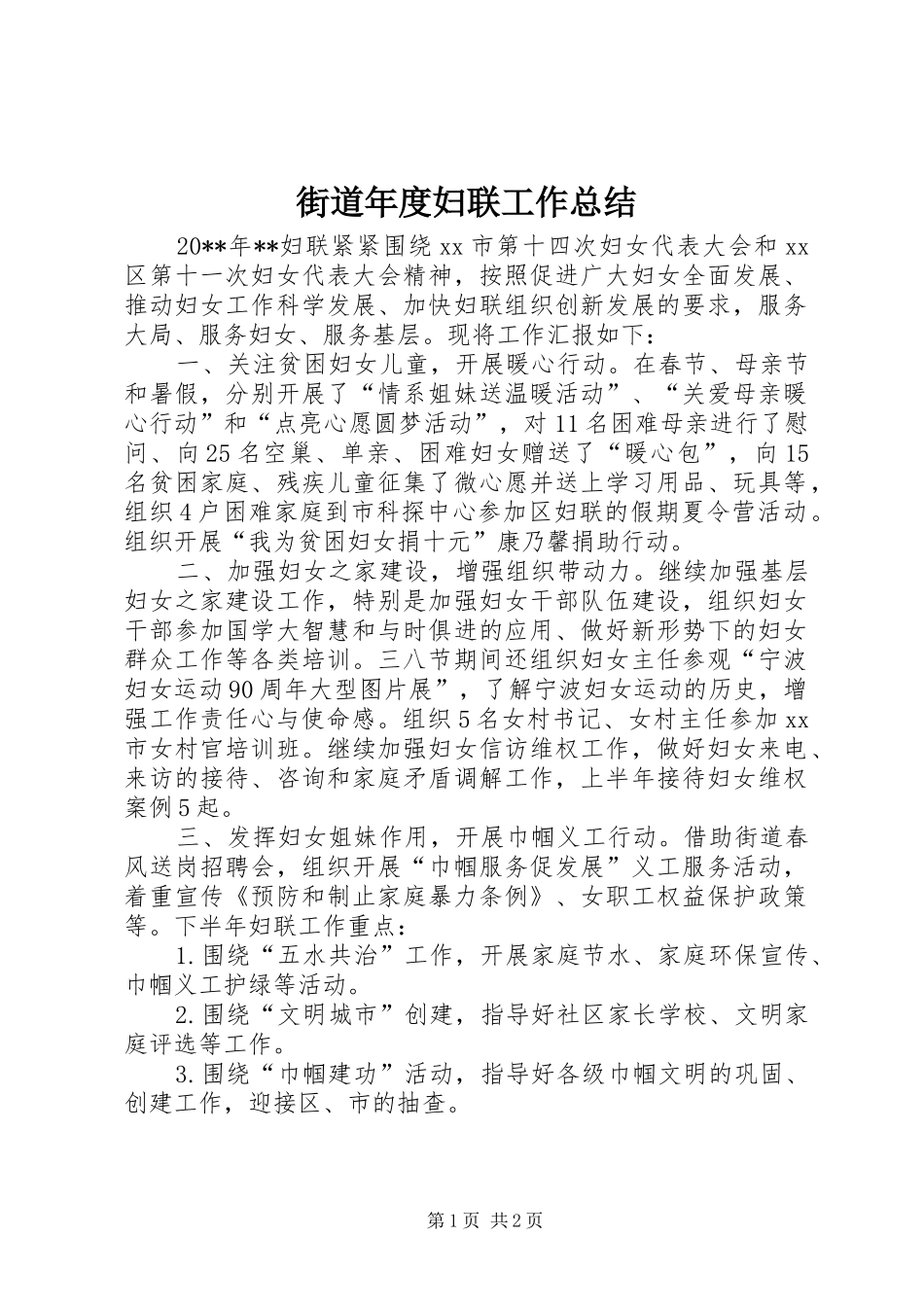 街道年度妇联工作总结_第1页