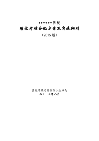 医院绩效考核方案(53页)