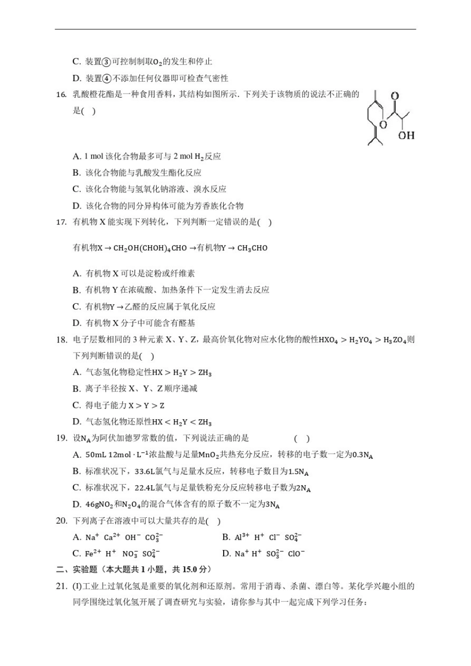 上海市黄浦区格致中学2019-2020学年高三上学期第一次月考化学试卷(有解析)_第3页