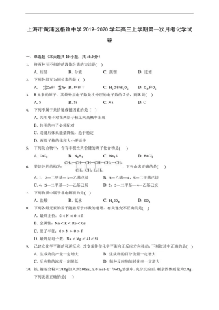 上海市黄浦区格致中学2019-2020学年高三上学期第一次月考化学试卷(有解析)