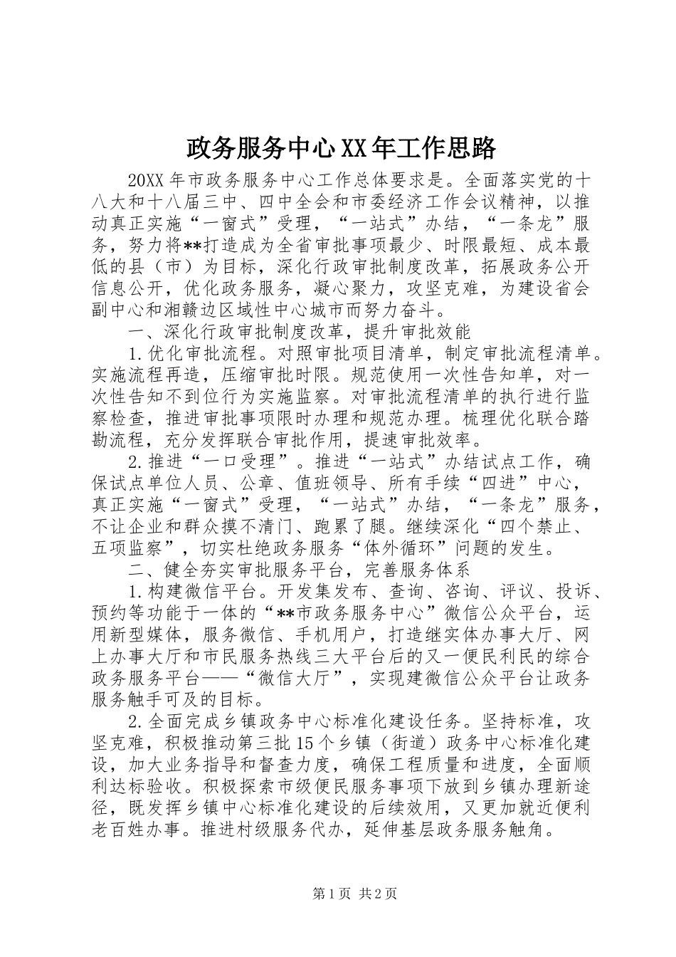 政务服务中心工作思路_第1页