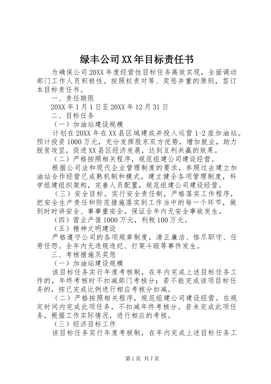 绿丰公司目标责任书_第1页