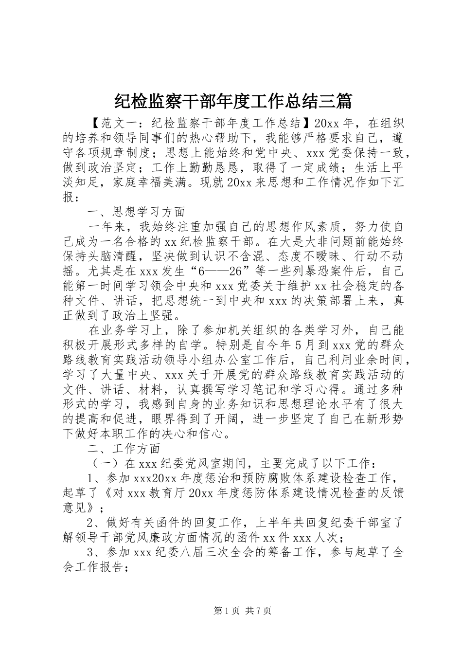 纪检监察干部年度工作总结三篇_第1页