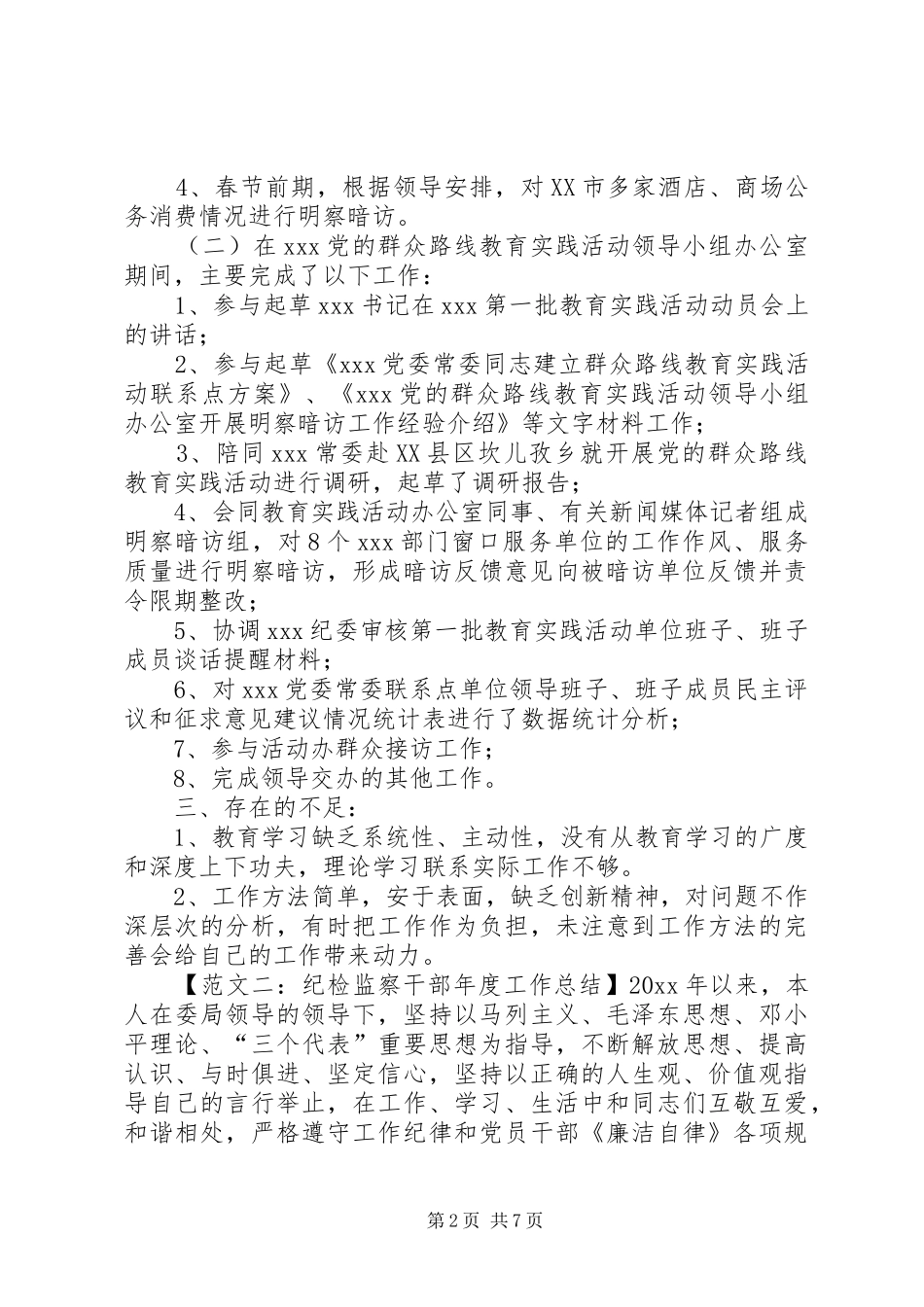 纪检监察干部年度工作总结三篇_第2页