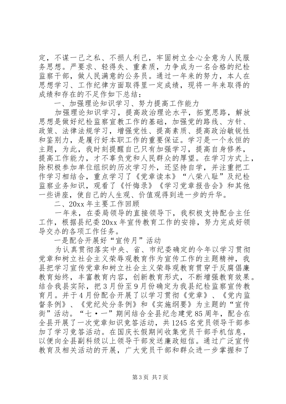 纪检监察干部年度工作总结三篇_第3页