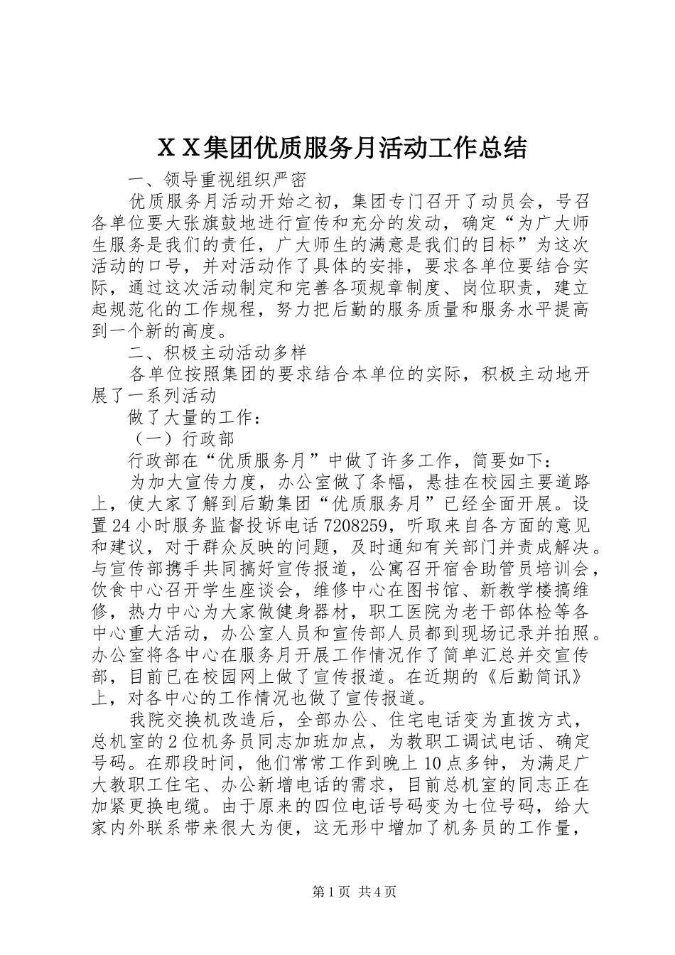ＸＸ集团优质服务月活动工作总结_第1页