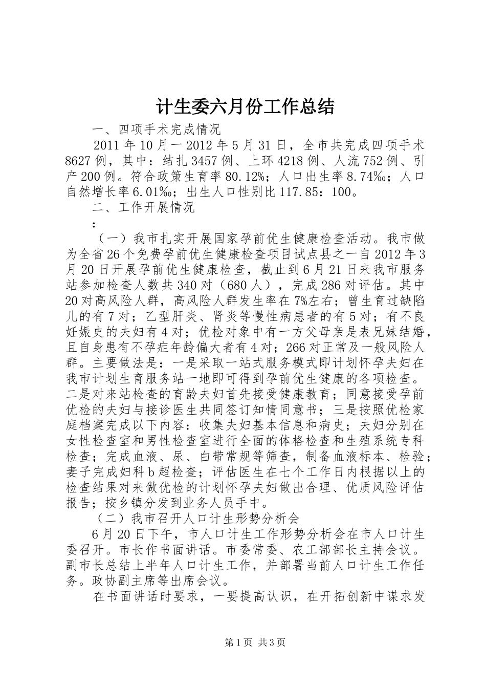 计生委六月份工作总结_第1页
