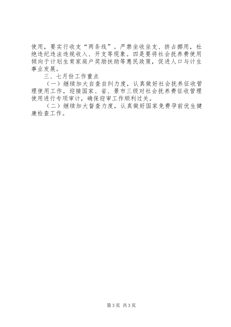 计生委六月份工作总结_第3页