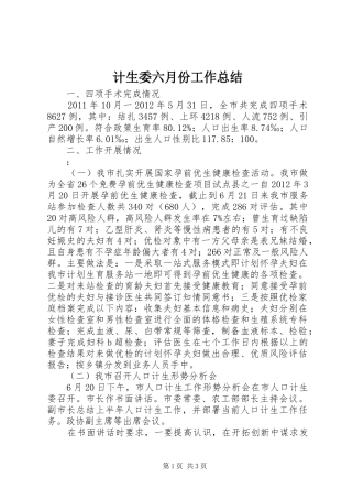 计生委六月份工作总结
