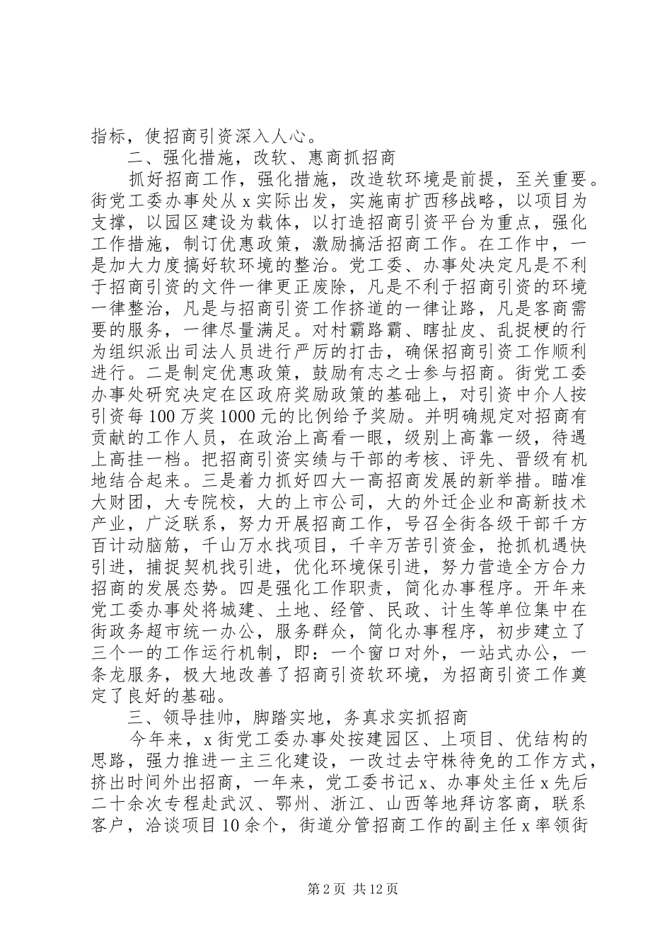 街道办事处招商引资工作总结_第2页