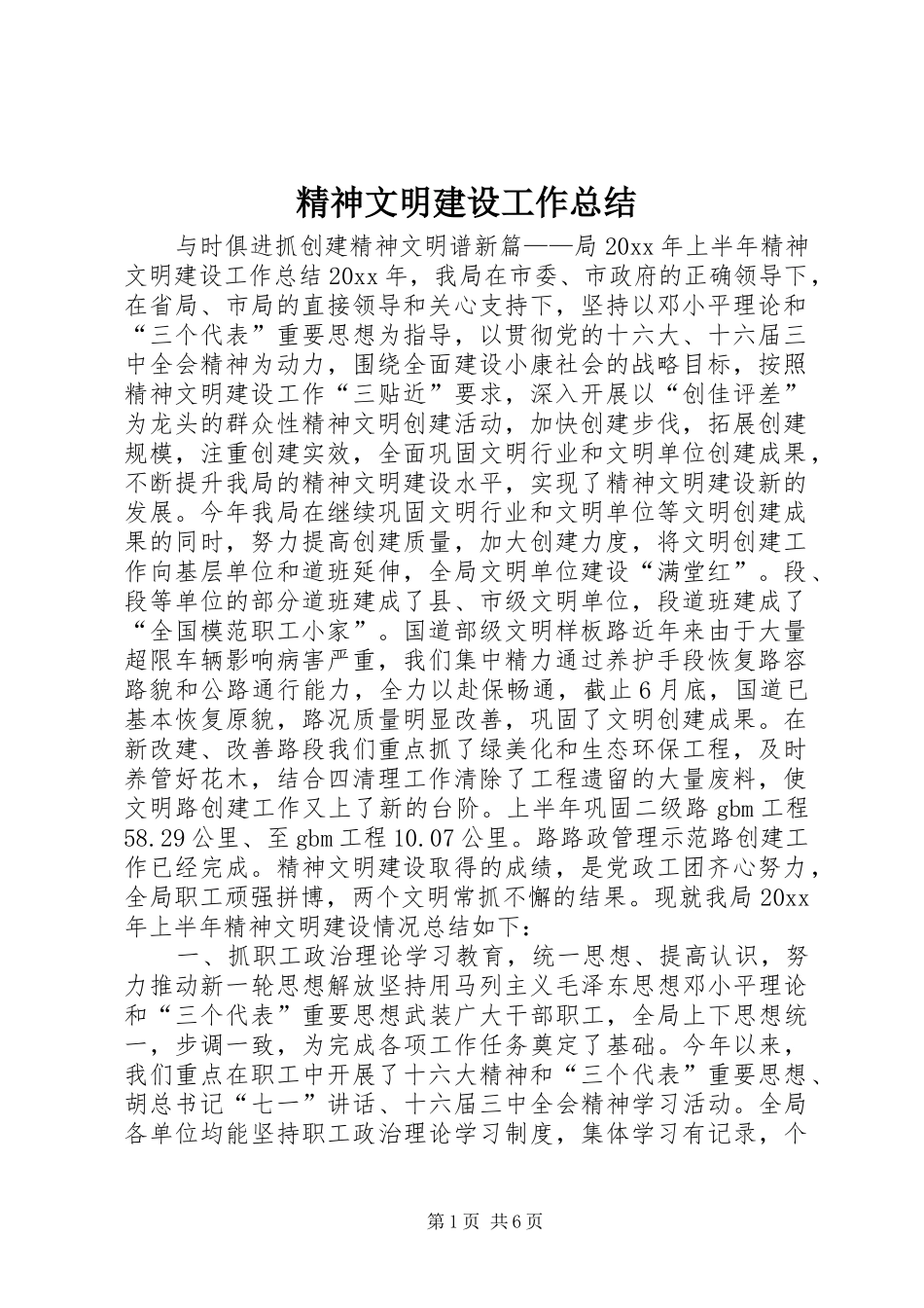 精神文明建设工作总结 (33)_第1页