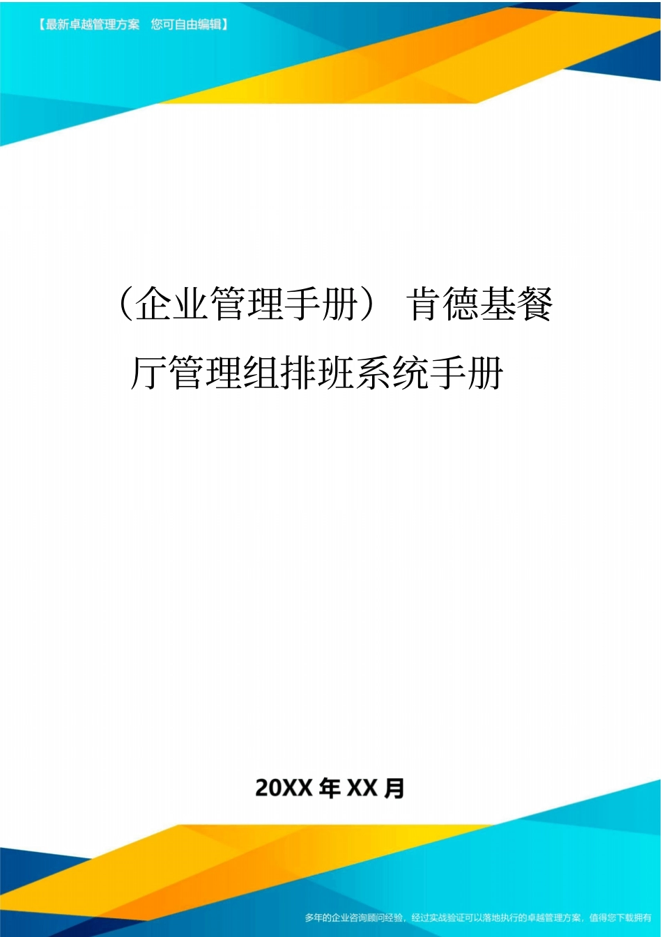(企业管理手册)肯德基餐厅管理组排班系统手册_第1页