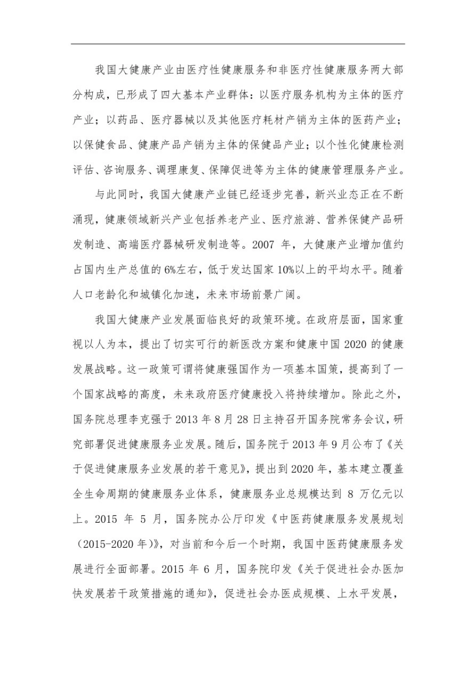 大健康产业市场分析_第1页