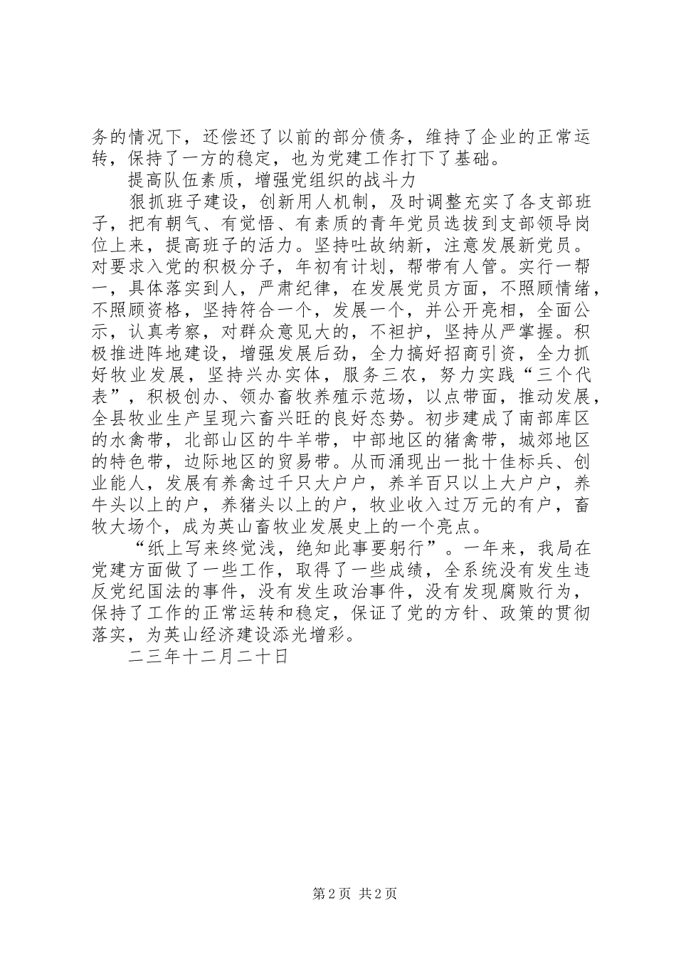 畜牧局××年党建工作总结范文_第2页