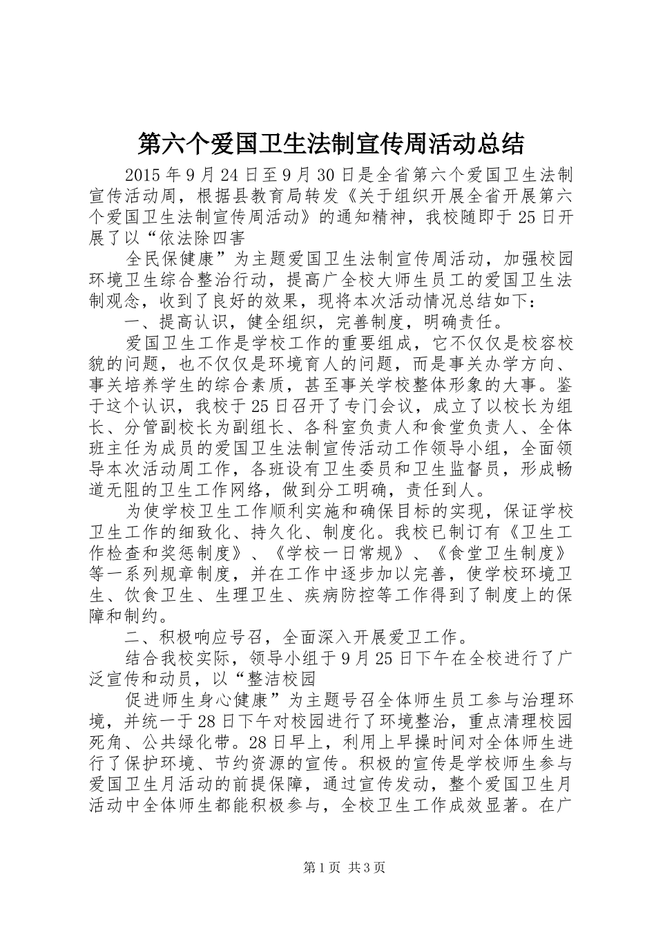 第六个爱国卫生法制宣传周活动总结_第1页