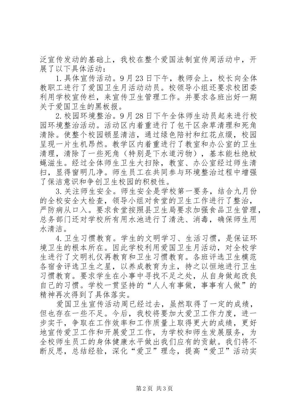 第六个爱国卫生法制宣传周活动总结_第2页