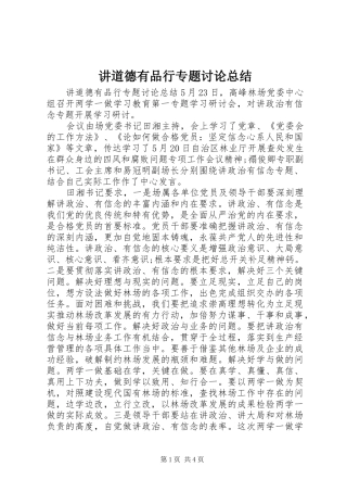 讲道德有品行专题讨论总结