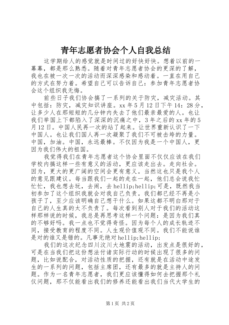 青年志愿者协会个人自我总结_第1页