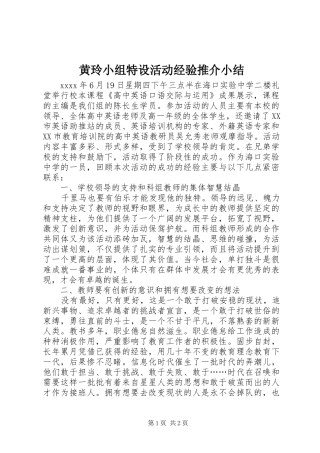 黄玲小组特设活动经验推介小结